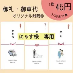 御車代　御礼　封筒　◎ オリジナル　ペーパーアイテム