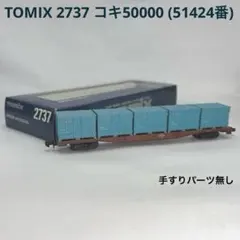 2026年最新】tomix コキ50000の人気アイテム - メルカリ