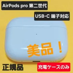 【美品】AirPods Pro 第二世代 充電ケース USB-C A2968