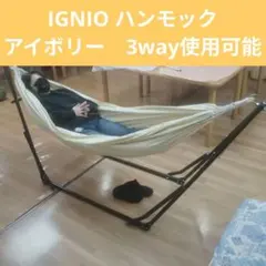 2026年最新】IGNIO ハンモックの人気アイテム - メルカリ