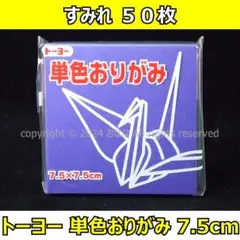 ☆単色おりがみ「すみれ」50枚☆トーヨー 7.5cm