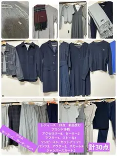 レディース　まとめ売り　超美品　美品　新品　ブランド多数　30点