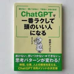 「書けない」「思いつかない」「できない」がなくなる! ChatGPTで一番ラク…