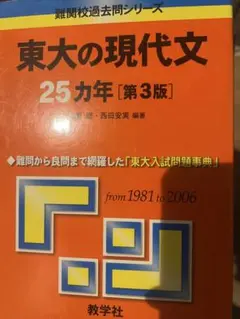 2026年最新】東大の現代文25カ年〔第4版〕 [難関校過去問シリーズ