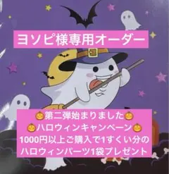 ヨソピ様専用オーダー