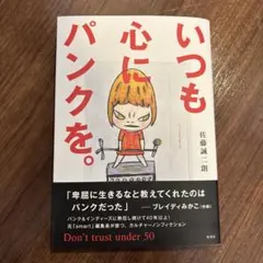 いつも心にパンクを。Don't trust under 50