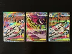 MEGAドリームex メガゲンガーex メガサーナイトex MA 3点