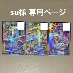 su様 専用ページ