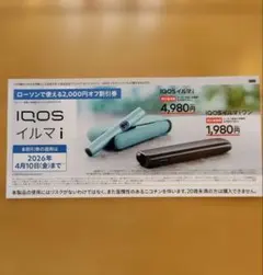 iQOS イルマi 本体 2500円割引クーポン