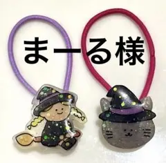 まーる様ご購入ページ