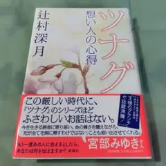 ツナグ 想い人の心得 辻村深月(サイン本) - メルカリ