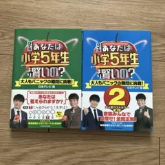 2025年最新】小学5年生より賢いのの人気アイテム - メルカリ