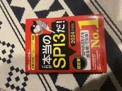 これが本当のSPI3だ！ 2024年版