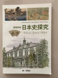 (新品)日本史探究　教科書　第一学習社　高等学校