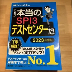これが本当のSPI3テストセンターだ! 2023年度版