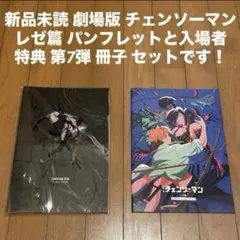 即日発送 新品未読 チェンソーマン レゼ篇 パンフレット 入場者特典 第7弾