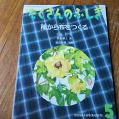 たくさんのふしぎ 2023年5月号