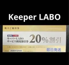 KeeperLABO キーパーラボ　優待券　20% 割引券　VTホールディングス
