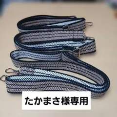 たかまさ様専用前掛け紐のショルダー紐3本