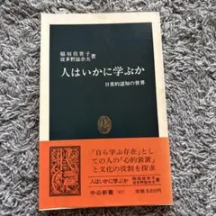 人はいかに学ぶのか