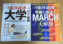 週刊東洋経済２冊セット　大学シン・序列 & MARCH大解剖