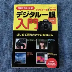 デジタル一眼入門 : デジタル一眼虎の巻 : 写真がうまくなる!