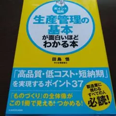 ポイント図解 生産管理の基本が面白いほどわかる本 &frasl; - メルカリ
