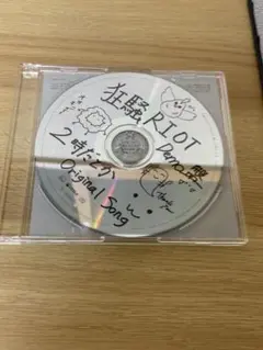 狂騒RIOT Demo盤 2曲収録