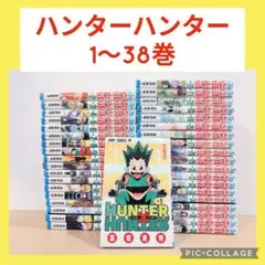 ハンターハンター　1〜38巻　全巻セット