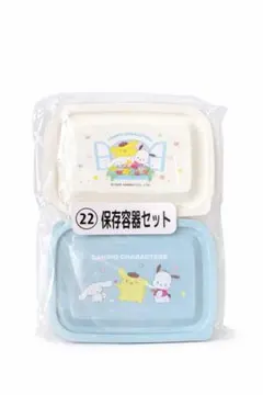 サンリオ 当たりくじ 保存容器セット 新品 未開封