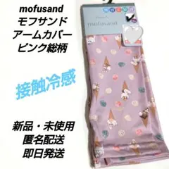 「新品·未使用」mofusandモフサンド　アームカバーＵＶ対策　ハートにゃん♡のサムネイル
