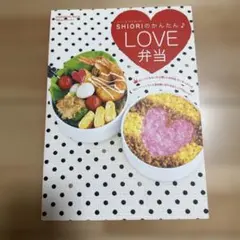 フードコーディネーターShioriのかんたん・love弁当