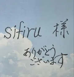 sifiru 様　専用