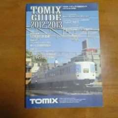 TOMIX 総合ガイド 2012-2013年版