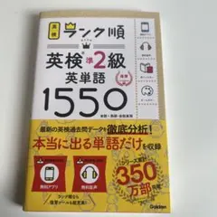 ランク順英検準2級 英単語1550