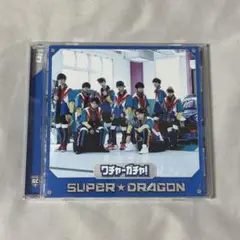 SUPER★DRAGON ワチャガチャ! CD 3形態トレカ付き