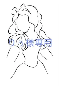 りぅ様専用ページ