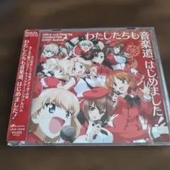 ガールズ&パンツァー / キャラクターソングアルバム