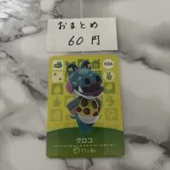 あつまれどうぶつの森 あつ森 amiiboカード クロコ
