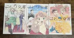 ことり文書　全巻セット
