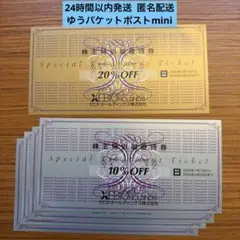 【匿名配送】ゼビオ 株主優待 20%OFF1枚 10%OFF4枚