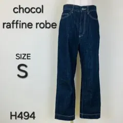 chocol raffine robe ワイドデニムパンツ ストレート H494のサムネイル