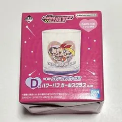 パワーパフガールズ グラス THE DAY IS SAVED! 一番くじ