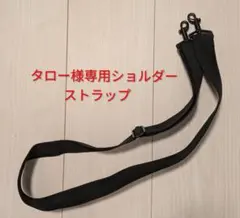 タロー様専用ショルダーストラップ