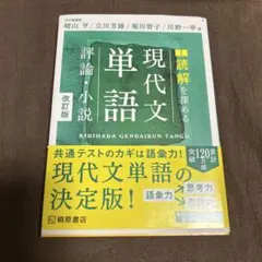 読解を深める 現代文単語 評論・小説 改訂版