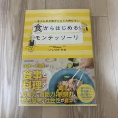 食からはじめるモンテッソーリ いしづかかな KADOKAWA
