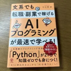 文系でも転職・副業で稼げるAIプログラミングが最速で学べる!
