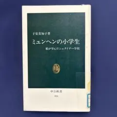ミュンヘンの小学生 娘が学んだシュタイナー学校