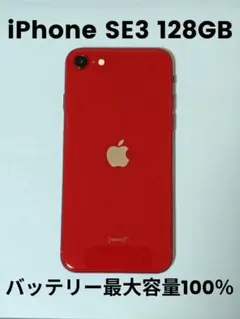 【ほぼ新品】iphonese3 128GB