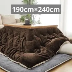 こたつ布団 長方形 大判 こたつ厚掛け布団 190x240cm 厚手 洗える
